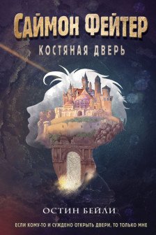 Саймон Фейтер. Костяная дверь ( 1)