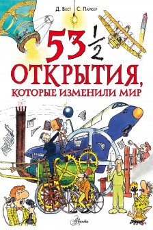 53 1/2 открытия которые изменили мир