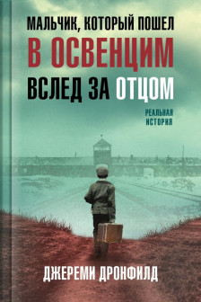 Мальчик который пошел в Освенцим вслед за отцом. Реальная история
