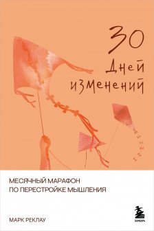 30 дней изменений. Месячный марафон по перестройке мышления