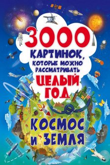 3000 картинок. Космос и Земля которые можно рассматривать целый год