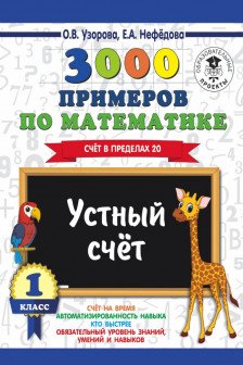 3000 примеров по математике. 1 класс. Устный счет. Счет в пределах 20.