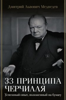 33 принципа Черчилля