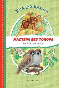 Мастера без топора. Рассказ и сказки