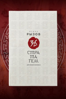 36 стратагем для жизни и бизнеса