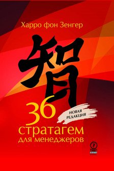 36 стратагем для менеджеров