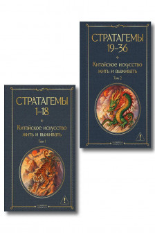 36 стратагем. Китайское искусство жить и выживать (комплект из 2-х книг)