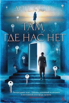 Там где нас нет