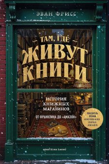 Там где живут книги. История книжных магазинов от Франклина до Амазон