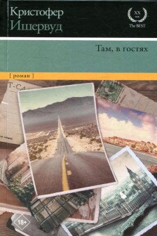 Там в гостях