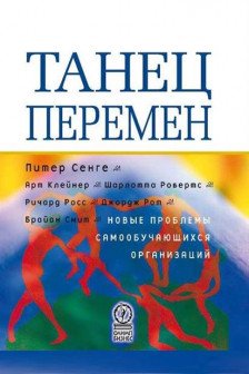 Танец перемен