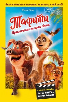 Тафити. Приключения на краю света