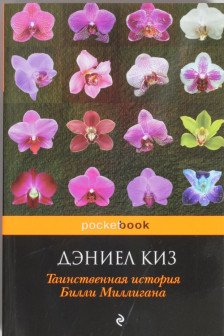 Таинственная история Билли Миллигана