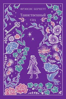 Таинственный сад