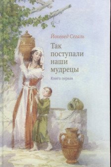 Так поступали наши мудрецы. Т. 1-3