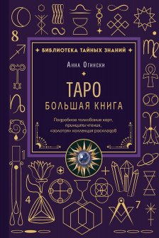Таро. Большая книга