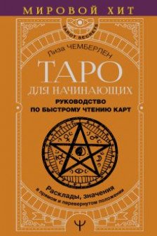 Таро для начинающих. Руководство по быстрому чтению карт.