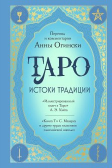 Таро. Истоки традиции