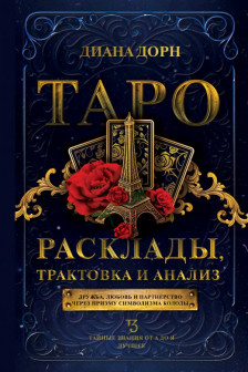 Таро. Расклады трактовка и анализ