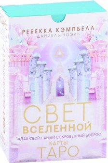 Таро. Свет Вселенной. Задай свой самый сокровенный вопрос