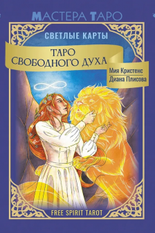 Таро Свободного духа. Free Spirit Tarot. Светлые карты