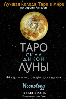 Таро сила дикой Луны. Инструкция для гадания. Moonology