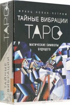 Таро Тайные Вибрации. Магические символы будущего