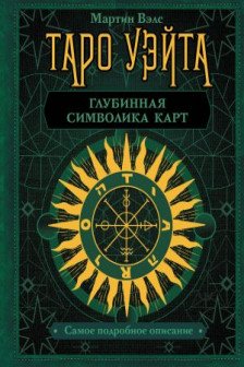 Таро Уэйта. Глубинная символика карт. Самое подробное описание