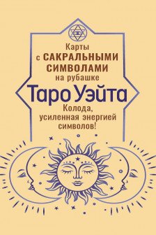 Таро Уэйта. Карты с сакральными символами на рубашке