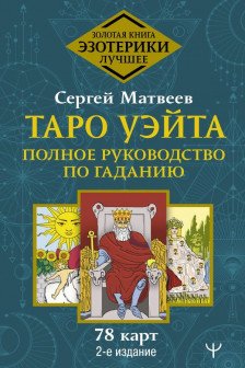 Таро Уэйта. Полное руководство по гаданию