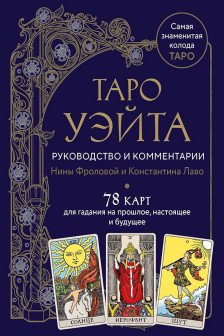 Таро Уэйта. Руководство и комментарии Нины Фроловой и Константина Лаво