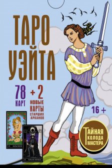 Таро Уэйта. Тайная колода Мастера