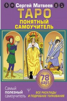 Таро. Все расклады и подробное толкование. Понятный самоучитель
