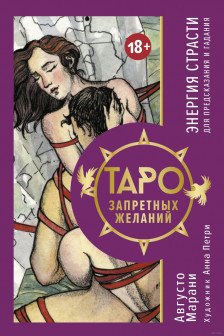 Таро запретных желаний. Энергия страсти для предсказания и гадания