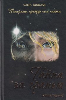Тайна за гранью