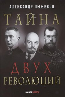 Тайна двух революций