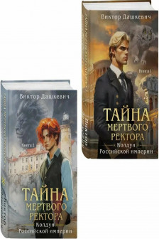 Тайна мертвого ректора. Книга 1 + Тайна мертвого ректора. Книга 2. Комплект из 2-х книг.