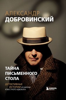 Тайна письменного стола. Детективные истории из жизни известного адвоката