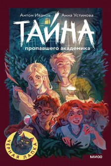 Тайна пропавшего академика