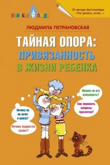 Тайная опора: привязанность в жизни ребенка