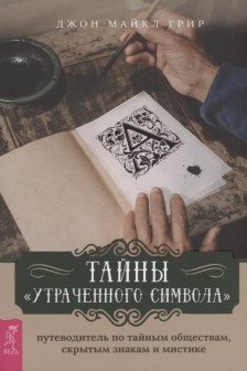 Тайны Утраченного символа: путеводитель по тайным обществам скрытым знакам и мисти