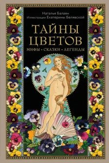 Тайны цветов. Мифы сказки легенды