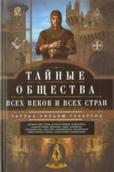 Тайные общества всех веков и стран