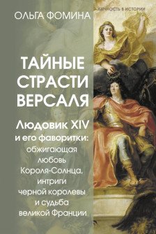 Тайные страсти Версаля. Людовик XIV и его фаворитки