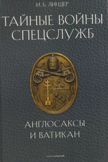 Тайные войны спецслужб. Англосаксы и Ватикан