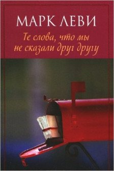 Те слова что мы не сказали друг другу