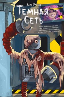 Темная сеть