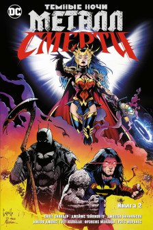 Темные ночи. Металл смерти. Книга 2