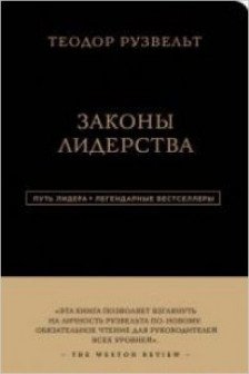 Теодор Рузвельт. Законы лидерства