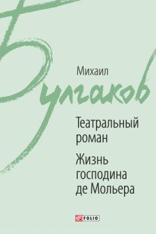 Театральный Роман. Жизнь Господина де Мольера